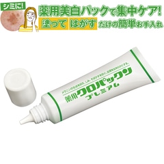 Z1736】【ビューティ・コスメ】薬用クロパックン プレミアム
