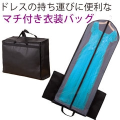 TOKYO IGIN BelleCurrentドレス13号　衣装カバーバッグ付き 即納☆【3651】【衣装バッグ】NEW持ち運び簡単ドレスカバー（幅広