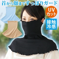 Z1783】【ファッション小物】涼感UVフェイスガード