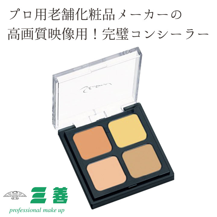 即納☆【6092】【ビューティ・コスメ】三善 カバーファンデーション
