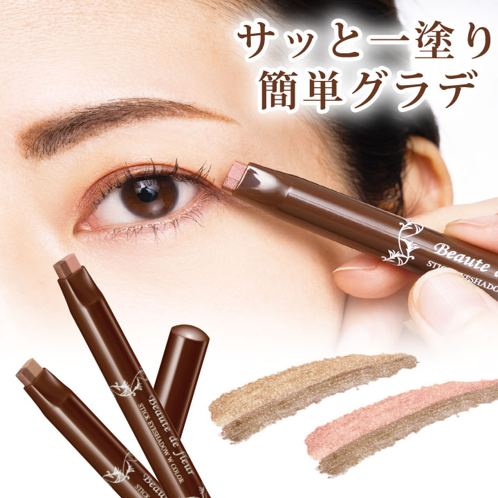 Z1811】【ビューティ・コスメ】スティックアイシャドウ ダブルカラー