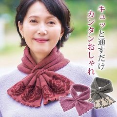 Z1826】【ファッション小物】通すだけ華やかふんわりニットマフラー