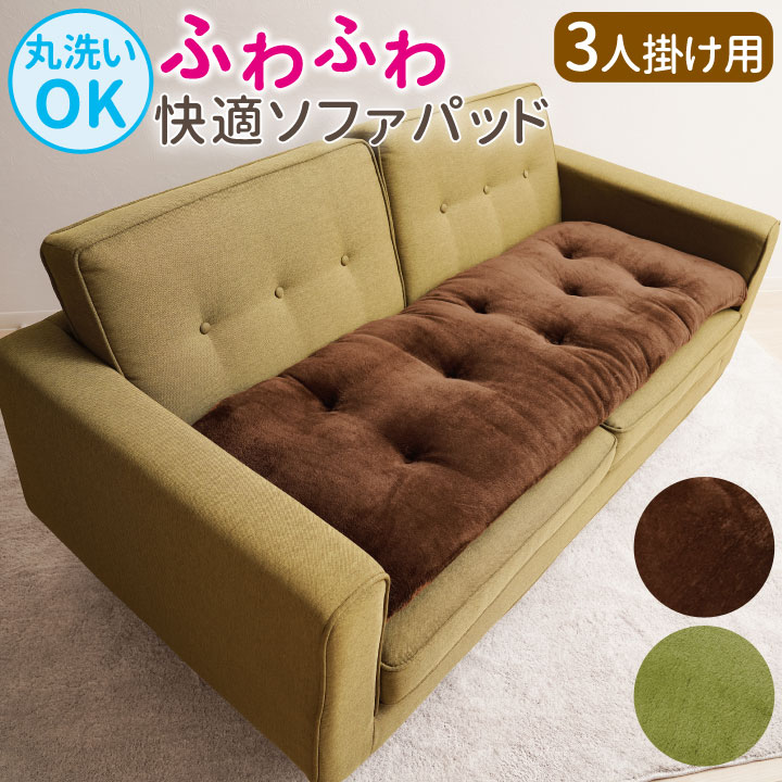 Z1834】【インテリア雑貨】洗える!ふっくらボリューム ソファパッド 3