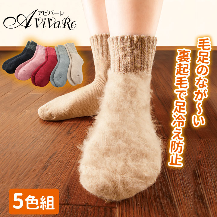 Z1855】毛足がなが～い 裏起毛ぬくぬくソックス 5色組