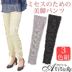 即納☆【在庫限りセール】【91447】ミセスのくしゅくしゅ美脚レギンス