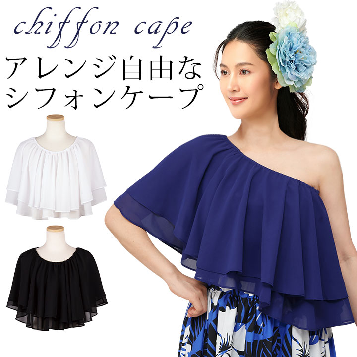 即納☆【3739】2枚重ねシフォンケープ TSS2310