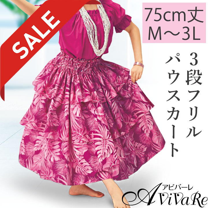 即納☆【在庫限りセール】【91470】【フラダンス衣装】3段フリル