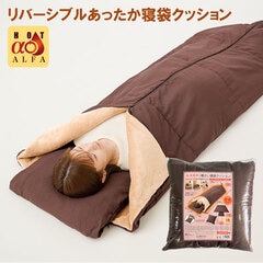 HOTαリバーシブル着る寝袋クッション シャープ公式通販】 HOTαリバーシブル着る寝袋クッション|Y9