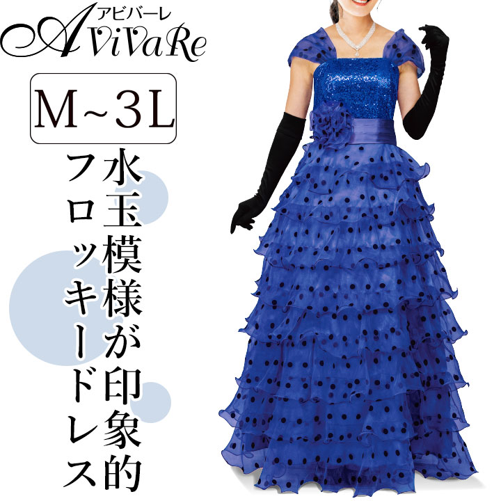 即納☆【3278】【ロングドレス】水玉フロッキードレス KS-OP010