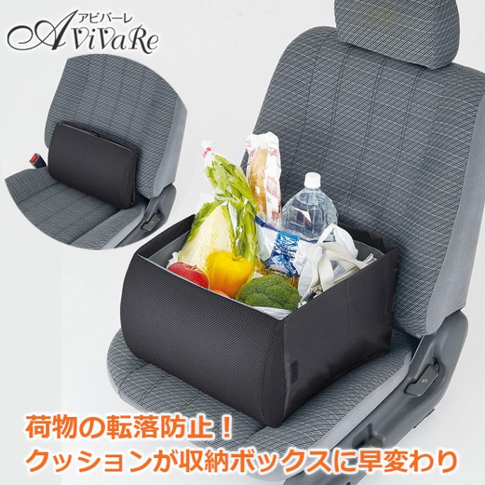 即納☆【送料無料】【Z3090】 荷物の転落防止!シートボックス腰