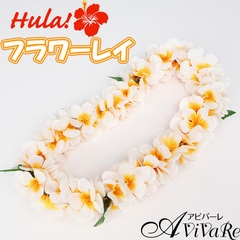 12/25まで16％オフ】即納☆【3763】【フラダンス】 レイ CN-GD020