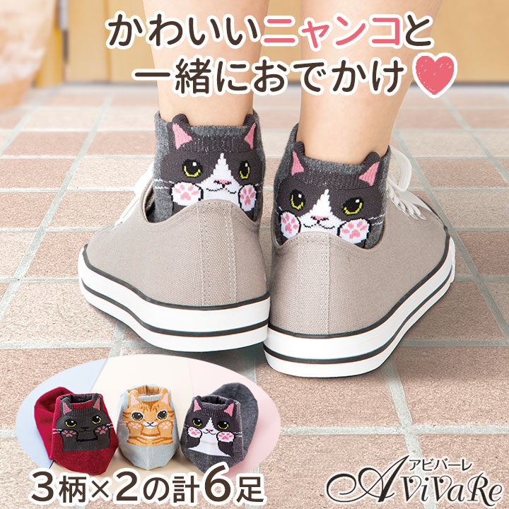 Z3115】ひょっこり可愛い にゃんこソックス 3柄×2セット Z3115】ひょっこり可愛い にゃんこソックス 3柄×2セット