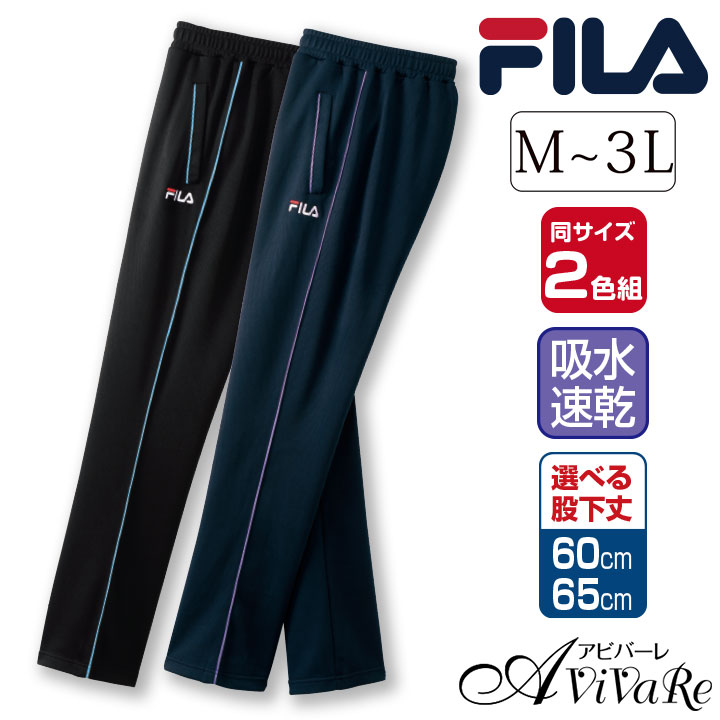 70245】【レディースファッション】〈FILA〉吸水速乾ジャージパンツ2色組