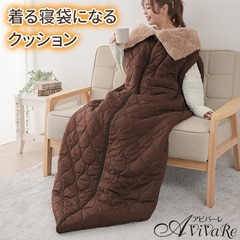 送料無料】【Z3174】HOTαリバーシブル着る寝袋クッション