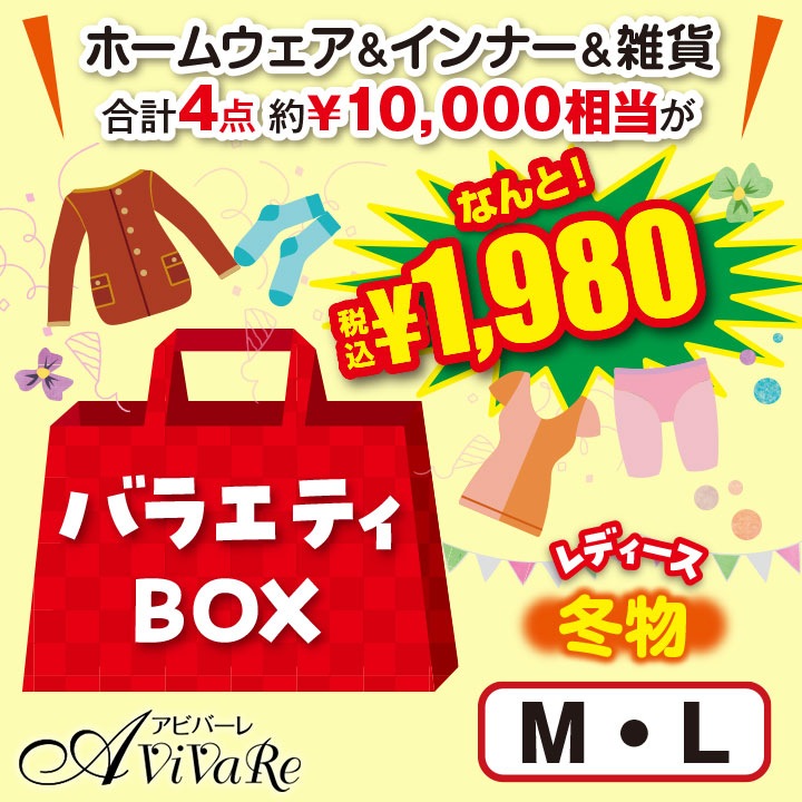 即納☆【福袋】【91386】バラエティBOX（レディースホームウェア