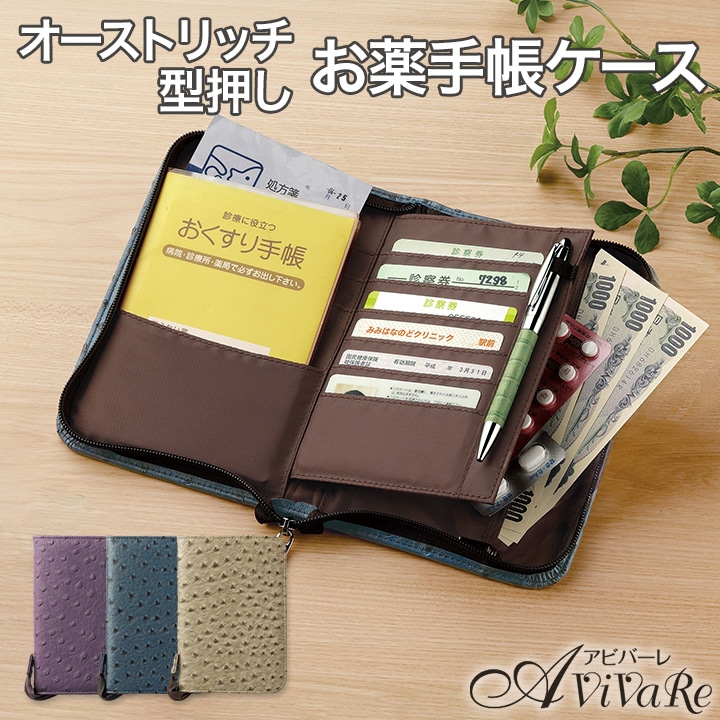 Z3238】オーストリッチ型押しお薬手帳ケース