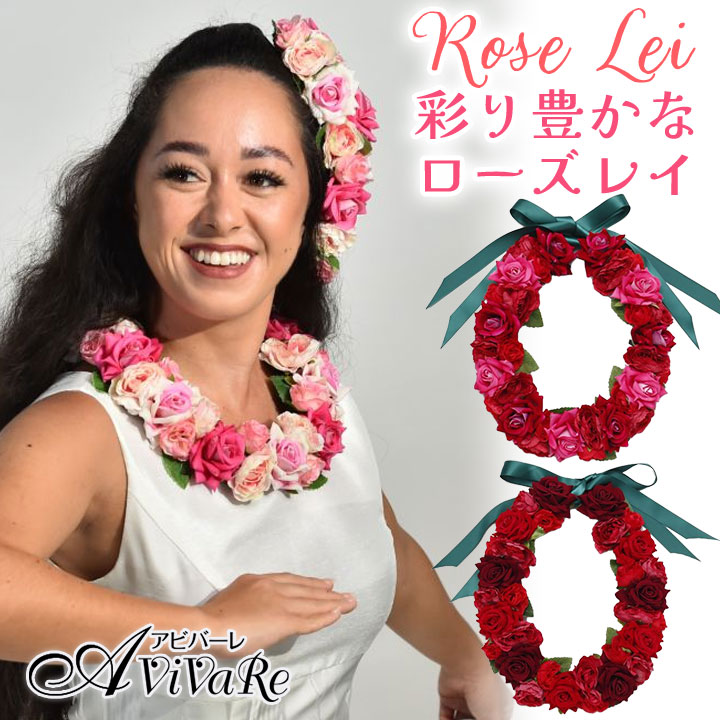 6108】【フラダンス】ビューティーローズレイ YCDZ4101