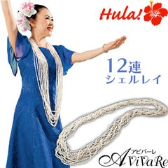 即納☆【3403】【フラダンス】 12連シェルレイ CN-GD040