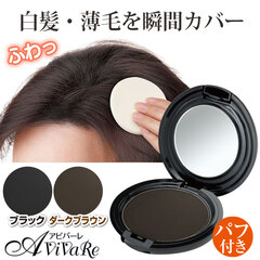 Z3277】薄毛も隠せる リタッチヘアファンデ
