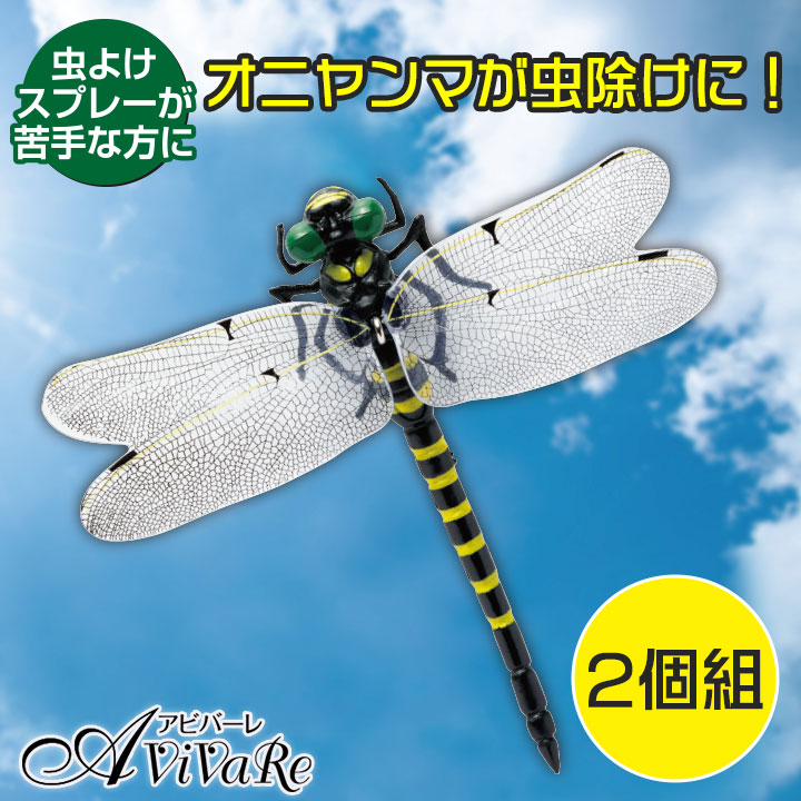 Z3276】オニヤンマキング 2個組
