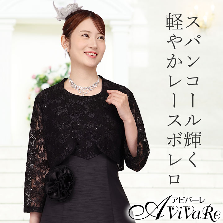アビバーレ】レースボレロ [JK1162-3827]【フォーマルボレロ】