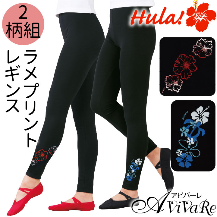 即納☆【3832】【フラダンス】ラメプリントレギンス ハワイアン2柄組