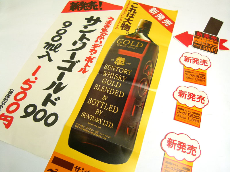 サントリーゴールド900 SUNTORY GOLD 2つ折り宣伝用チラシ 新発売(6点