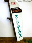 昭和レトロ スーパーテックス 斉藤洋服店 / 看板 / オブジェ【中古】|置物・トイ|インテリア