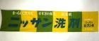 昭和レトロ 日本油脂 ニッサン洗剤 旗 のぼり 垂れ幕 横165cm×縦36cm 【非売品】【中古】|その他|インテリア