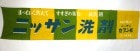 昭和レトロ 日本油脂 ニッサン洗剤 旗 のぼり 垂れ幕 横165cm×縦36cm 【非売品】【中古】|その他|インテリア