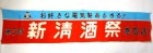 昭和レトロ 全国合成清酒酒造組合主催 新清酒祭 旗 のぼり 垂れ幕 横165cm×縦36cm 【非売品】【中古】|その他|インテリア
