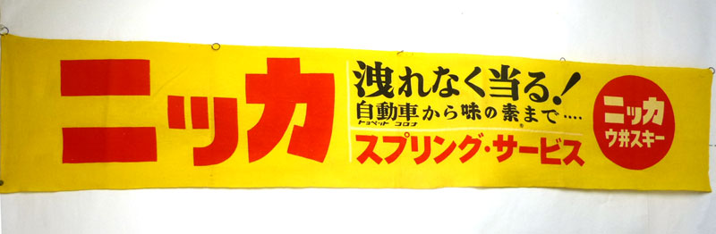 昭和レトロ ニッカウヰスキー (ウイスキー) 旗 のぼり 垂れ幕 横178cm