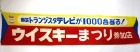 昭和レトロ ウイスキーまつり 旗 のぼり 垂れ幕 横164cm×縦34cm 【非売品】【中古】|その他|インテリア