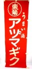 東菊 アツマギク 旗 のぼり 垂れ幕 横65cm×縦190cm 【非売品】【中古】|その他|インテリア