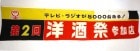 日本洋酒酒造組合主催 洋酒祭 旗 のぼり 垂れ幕 横162cm×縦35cm メイク素材【店舗什器】【非売品】【中古】|その他|インテリア