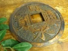 硬貨 寛通永賓 オブジェ 鍋敷き インテリア用品【中古】|置物・トイ|インテリア