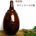 昭和レトロ 戦前キリンビール 空瓶 / 麒麟 / 古いガラス瓶 / ビン ビンテージ ビンテージ雑貨【中古】|置物・トイ|インテリア