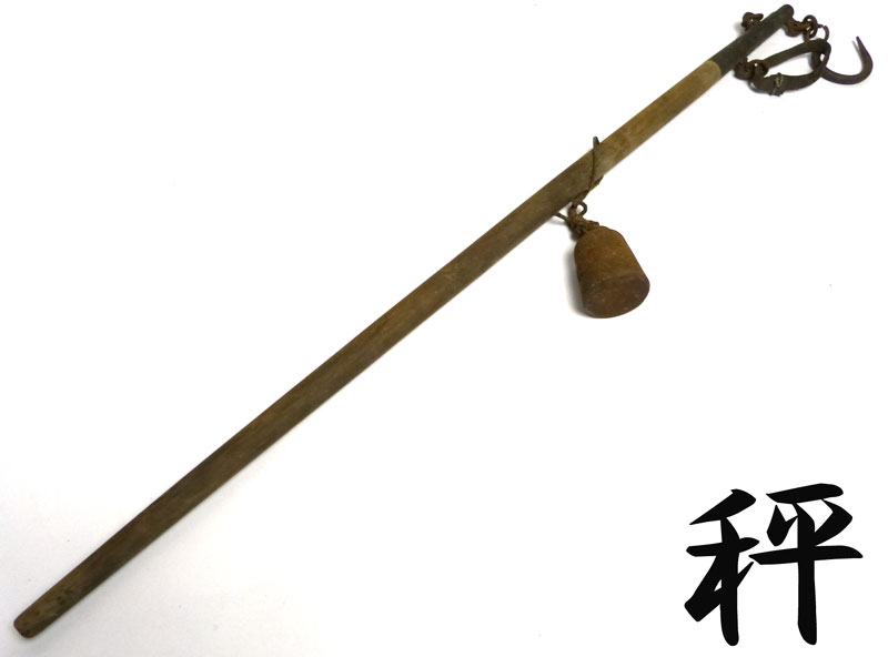 昭和レトロ天秤棒/秤/ビンテージ秤/はかり/計量(オブジェ・店舗什器