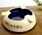 【希少】昭和レトロ / サッポロビール/リボンシトロン/リボンジュース・陶器製灰皿/アシュトレイ/インテリア雑貨 【中古】|置物・トイ|インテリア