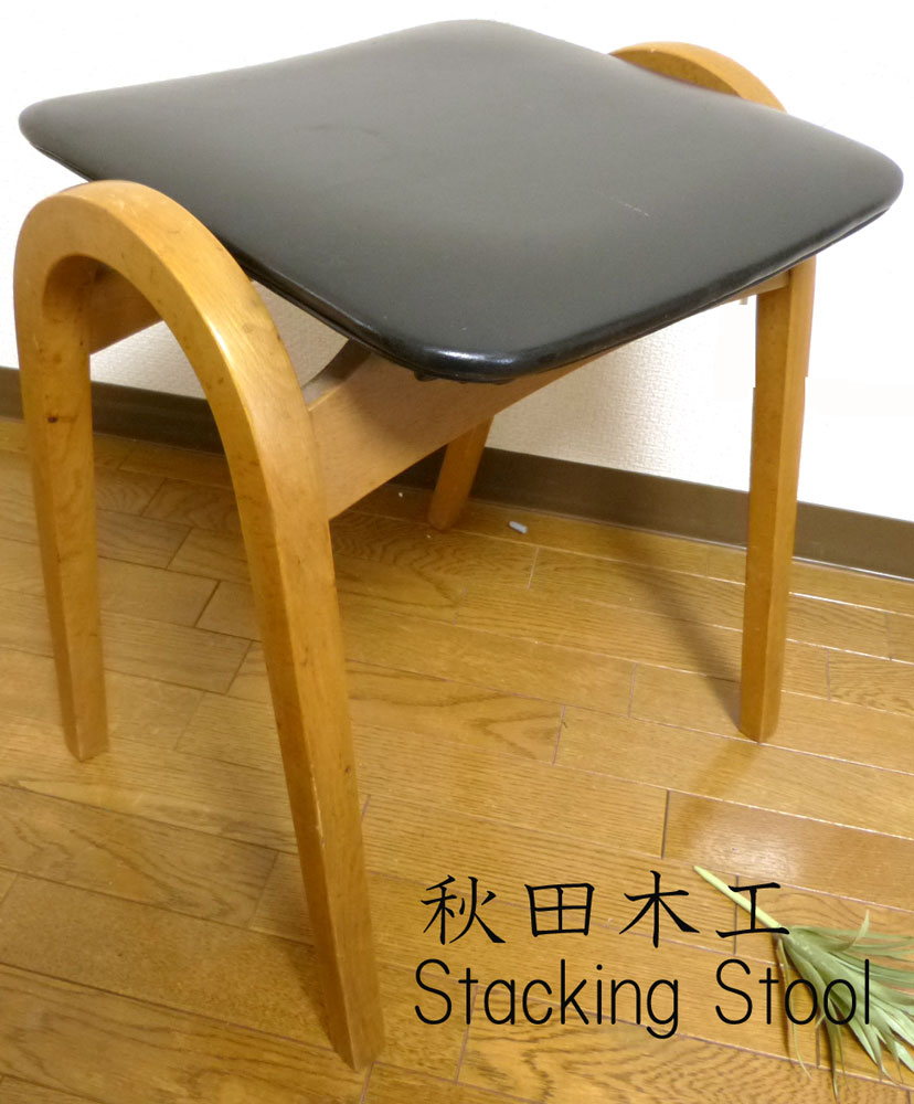 秋田木工 剣持勇 スタッキングチェア アンティーク家具 黒 【公式通販】