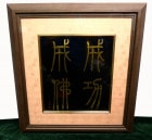 紫山作 黒×金 額装(落款あり)　【中古】