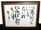 相田みつを 「にんげんだもの」 色紙　額装 / 壁掛け/ 立て掛け【中古】