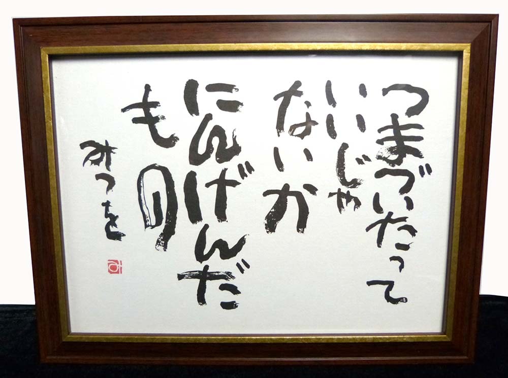 相田みつを 「にんげんだもの」 色紙 額装 / 壁掛け/ 立て掛け