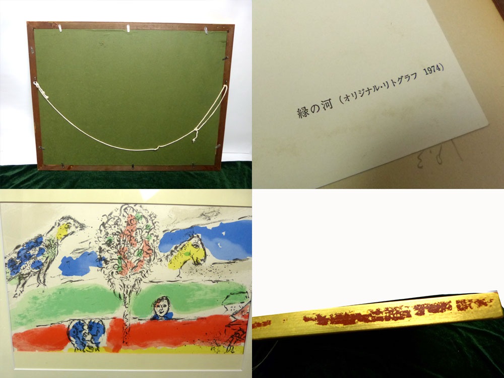 シャガールのリトグラフ　緑の河 マルク・シャガール Marc Chagall「緑の河」リトグラフ 【中古】【送料