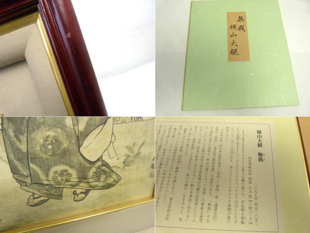 横山大観　版上落款印譜 版元シール『無我』木版画 1121U 横山大観「無我」木版画 :: 絵画買取・販売 - シバヤマ