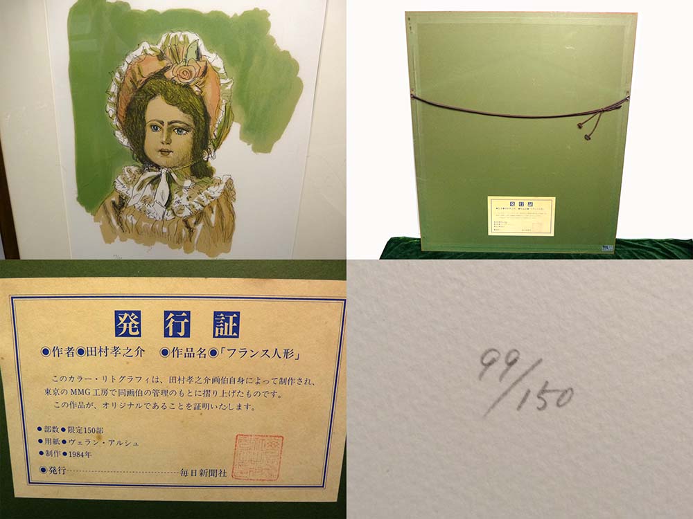 田村孝之助『フランス人形』 版画 / リトグラフ(エディション・直筆