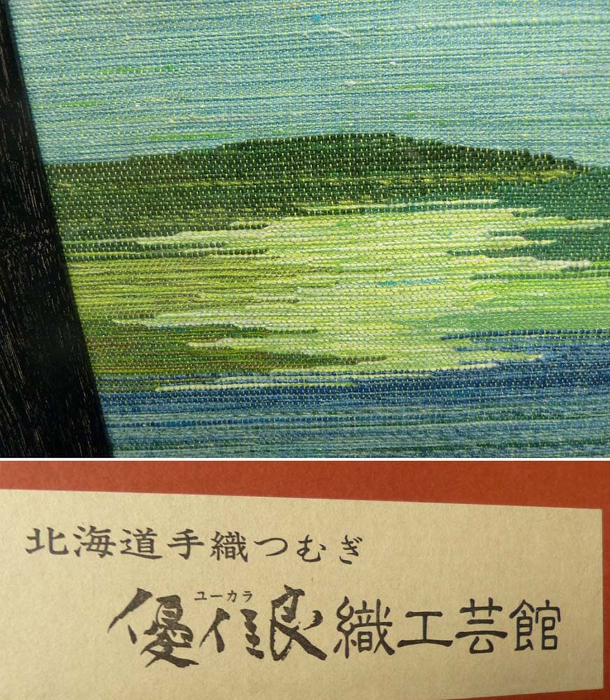 北海道手織つむぎ ユーカラ織 財布 優佳良織工芸館 むき出し