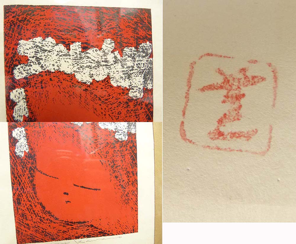 河野 薫 / Kaoru Kawano 木版画 (印あり)【中古】【送料無料