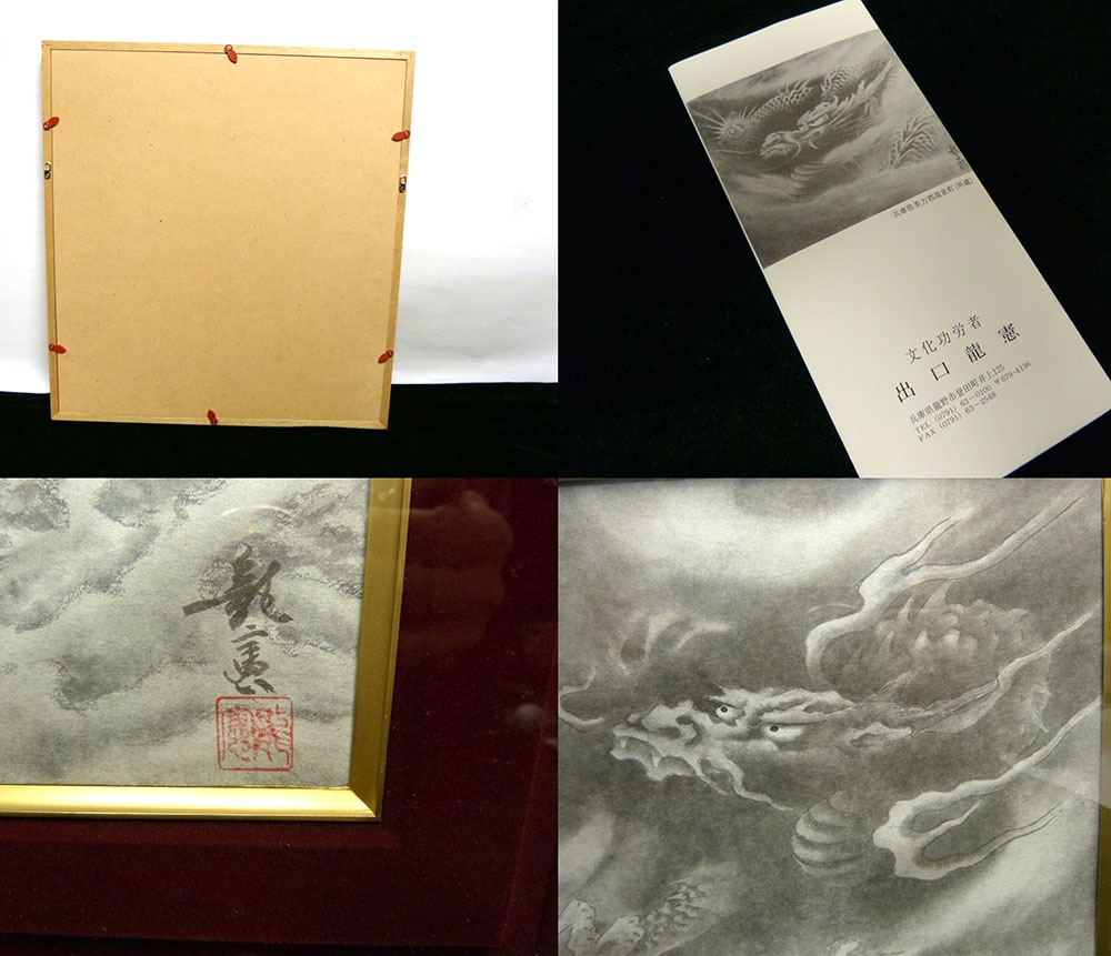 出口龍憲 龍 新春セール : 龍図 よいよいよいとこゆ | 出口龍憲画伯龍