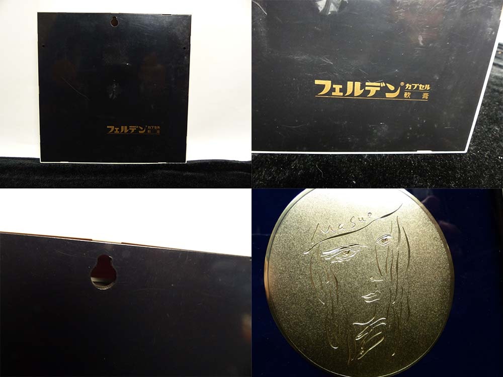 池田満寿夫 プレート 彫金レリーフ / 額装 / 非売品 / フェルデン軟膏